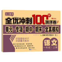 音像全优冲刺100分测评卷语文一年级(上)册廉东星