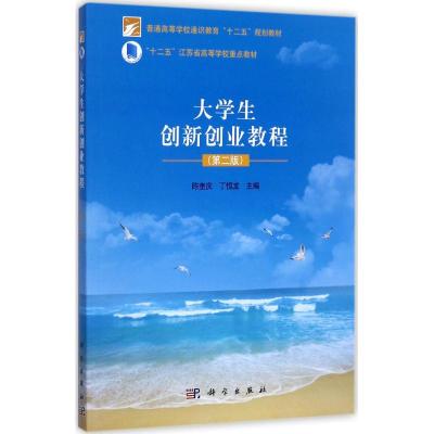 大学生创新创业教程(第二版)