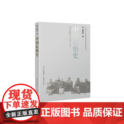 中国私塾史 蒋纯焦 山西教育出版社 正版书籍