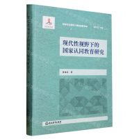 [N]现代性视野下的国家认同教育研究/新时代立德树人理论探索书系-9787572238123