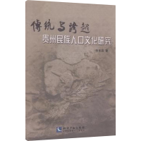 [N]传统与跨越:贵州民族人口文化研究-9787513011600