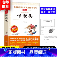 怪老头 [正版]怪老头孙幼军 怪老头儿的故事 三年级课外书必读经典童话 小学生四年级至六年级语文课外阅读书籍老师精选精品