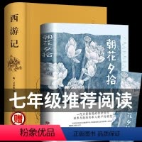 [正版]西游记和朝花夕拾鲁迅原著文言文青少年吴承恩完整无删减版初中学生课外七年级的课外阅读书籍