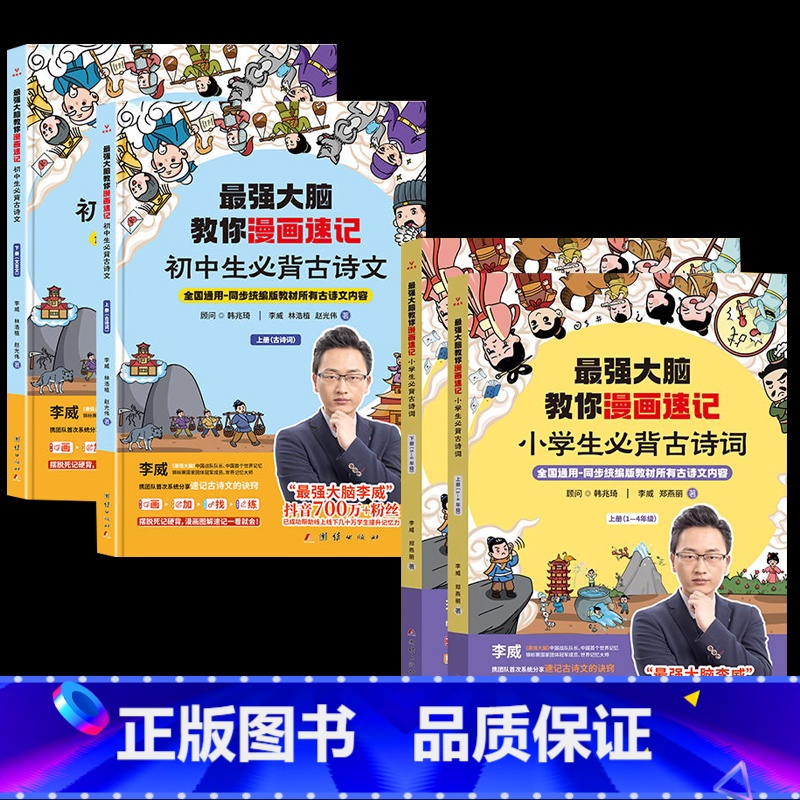 最强大脑教你漫画速记诗词 小学版+初中版 全4册 小学通用 [正版]强大脑教你漫画速记小学生初中必背古诗词李威著同步人教