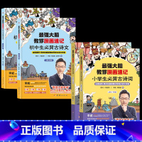 最强大脑教你漫画速记诗词 小学版+初中版 全4册 小学通用 [正版]强大脑教你漫画速记小学生初中必背古诗词李威著同步人教
