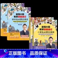 最强大脑教你漫画速记诗词 小学版+初中版 全4册 小学通用 [正版]强大脑教你漫画速记小学生初中必背古诗词李威著同步人教