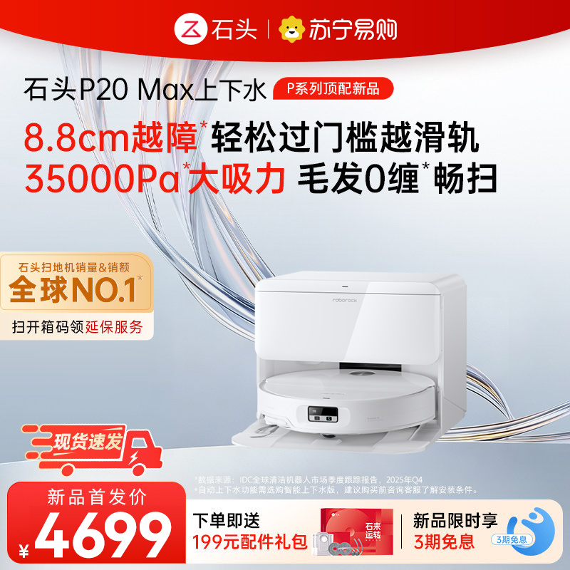 石头自清洁扫拖机器人P20 Max上下水版
