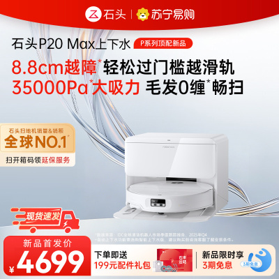 石头自清洁扫拖机器人P20 Max上下水版