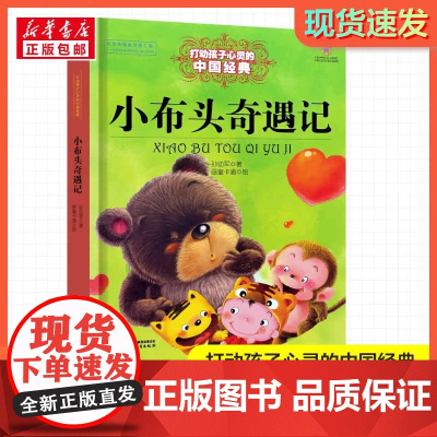 小布头奇遇记 打动孩子心灵的经典童话故事儿童文学小学生二年级三年级四年级寒暑假课外书正版中国少年儿童出版社