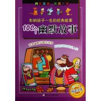 正版新书]影响孩子一生的经典故事?100个幽默故事武玉桂97875342