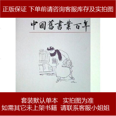 国旧书业百年徐雁科学出版社9787030140821