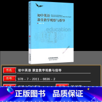 英语 初中通用 [正版]2024版初中英语课堂教学观察与指导天津人民出版社