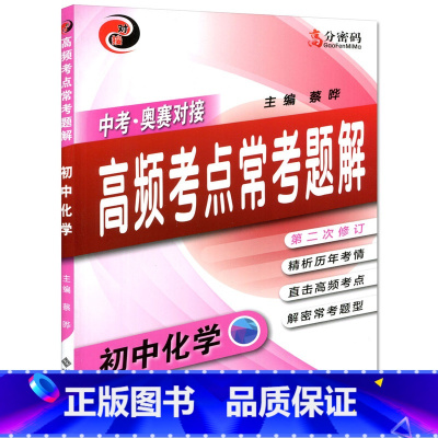 [正版]中考奥赛对接高频考点常考题解 初中化学 第二次修订 中考化学教程 精析历年考情 直接高频考点 怎样解题 高分密