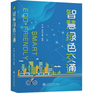 正版新书]智慧绿色交通朱鲤,张品立等9787313276285