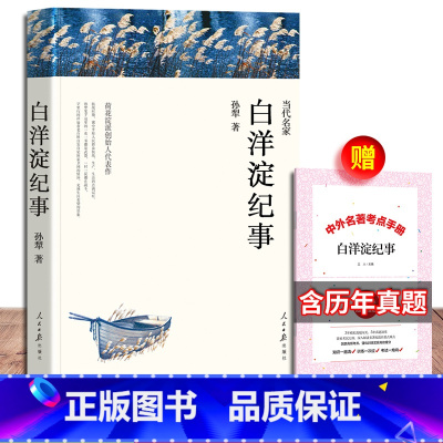 [正版]七年级上学期 白洋淀纪事初中生 孙犁著 人民日报出版社 语文初中课外阅读原版7年级暑假必阅读书籍白洋淀bp