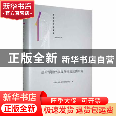 正版 高水平医疗康复与伤病预防研究(精) 国家体育总局干部培训中