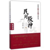正版新书]民间股神:绝招篇白青山9787564221621