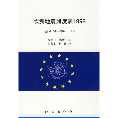 醉染图书欧洲地震烈度表19989787502836726