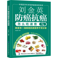 [M]刘金英 防癌抗癌怎么吃速查 刘金英 编 -9787518086092