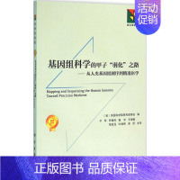 [正版]基因组科学的甲子"羽化"之路 美国科学院研究理事会 编;于军 等 译 医学生物学 生活 科学出版社 医学类专业知