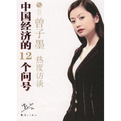 正版新书]中国经济的12个问号(曾子墨热度访谈)曾子墨 凤凰卫视