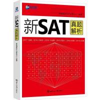 正版新书]新航道?新SAT真题解析新航道新SAT研发中心97875012562