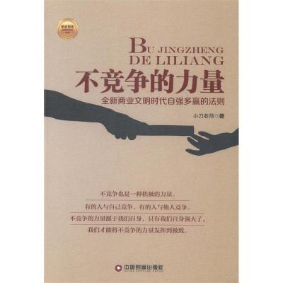 正版新书]不竞争的力量小刀老师 著9787504751928