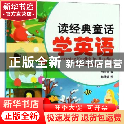 正版 读经典童话学英语 刘绍钧|绘画 金盾出版社 9787518614011