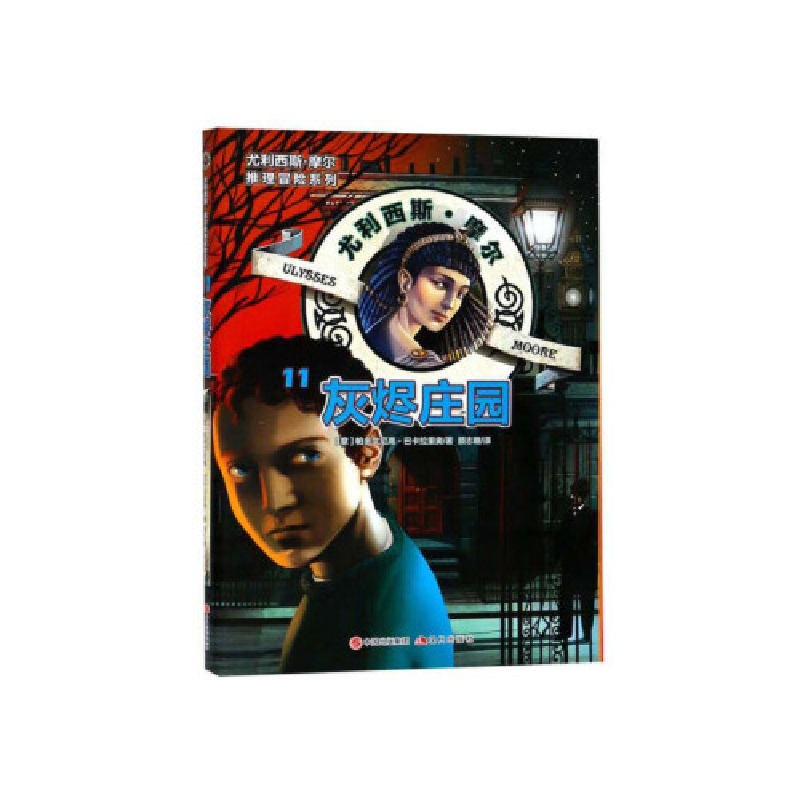 正版新书]灰烬庄园/尤利西斯·摩尔推理冒险系列[意] 帕多文尼高·