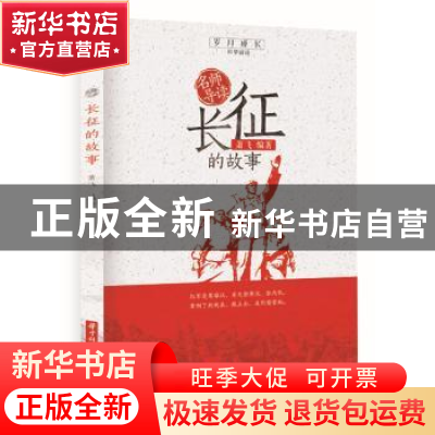 正版 长征的故事 萧飞 华中科技大学出版社 9787568055321 书籍