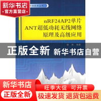 正版 nRF24AP2单片ANT超低功耗无线网络原理及高级应用 谭晖编著