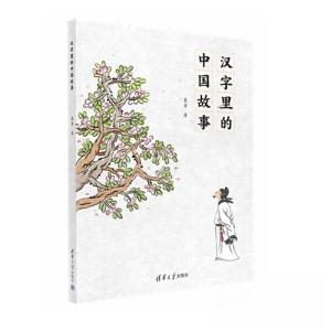 正版新书]汉字里的中国故事袁勇9787302628590