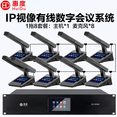 惠度(HuiDu)HD-8230M有线手拉手会议话筒全数字表决IP视像跟踪双机热备份录音语音转写方管款一拖八