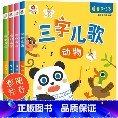 三字儿歌全套4册 [正版]三字儿歌全套4册儿歌童谣书籍婴幼儿一三两岁半宝宝启蒙认知早教书儿童绘本1—2-0-3岁幼儿园睡