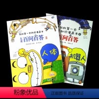[正版]我的第一本科学漫画儿童百问百答2人体+我的第一本爆笑知识漫画书6儿童百问百答机器人两本套装二十一世纪出版社 儿