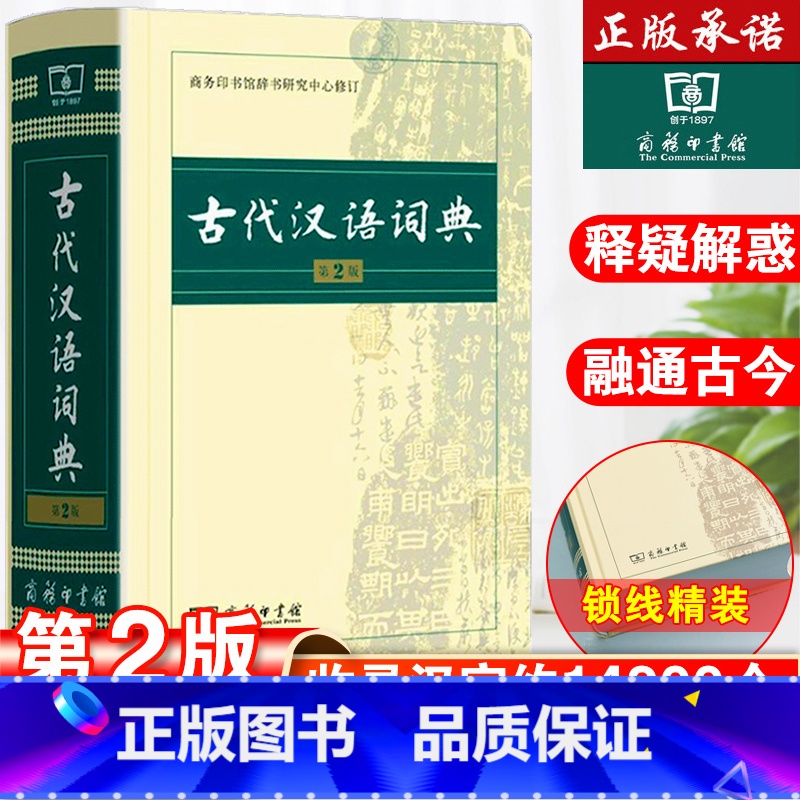 [正版]古代汉语词典第2版出版社第二版古汉语常用字字典词典初中生古汉语词典高中生版古诗文言文工具书