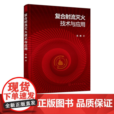 复合射流灭火技术与应用 复合射流灭火技术灭火机理 灭火性能实验及技战术介绍 消防救援专业辅助教材书 灭火救援相关专业参考