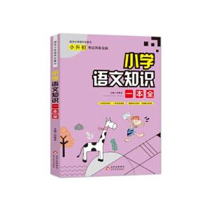 正版新书]小学语文知识一本全 小升初考试宝典刘敬余97875704112