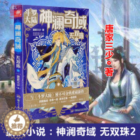 [醉染正版]正版 神澜奇域无双珠2 唐家三少著 无双珠第二册唐门英雄传斗罗大陆绝世唐门龙王传说大龟甲师作者新作 武侠