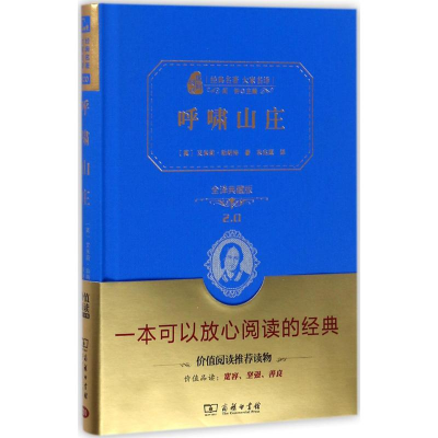 正版新书]呼啸山庄(全译典藏版2.0)艾米莉·勃朗特978710011316