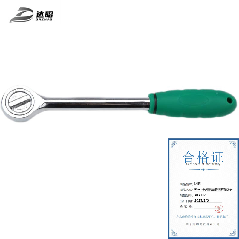 达昭 10mm系列镜面胶柄棘轮扳手(Cr-V) 303002
