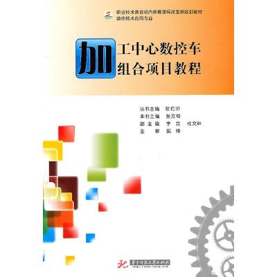 正版新书]加工中心数控车组合项目教程张方阳 主编978756096441