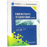 正版新书]模拟电子技术学习指导与题解(修订版)/江晓安江晓安 著