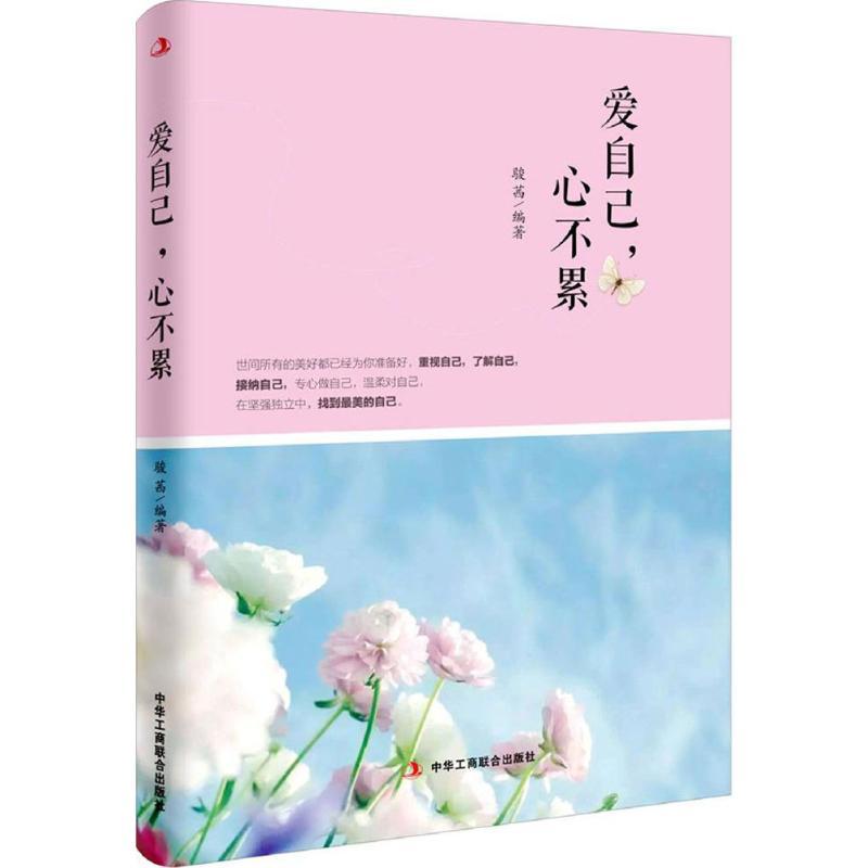 正版新书]爱自己,心不累骏茜 编著 著作9787515818856