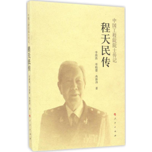醉染图书程天民传9787010170169