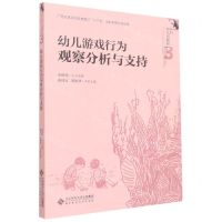 [N]幼儿游戏行为观察分析与支持/乡村幼儿园教师专业成长丛书-9787303278381