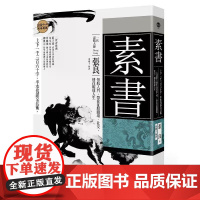 [港台原版] 素书:上下一千三百六十字,半本伐谋交兵术 一代谋略大师张良领航入门,带你征服职场、社交,通往顺达人生 黄石