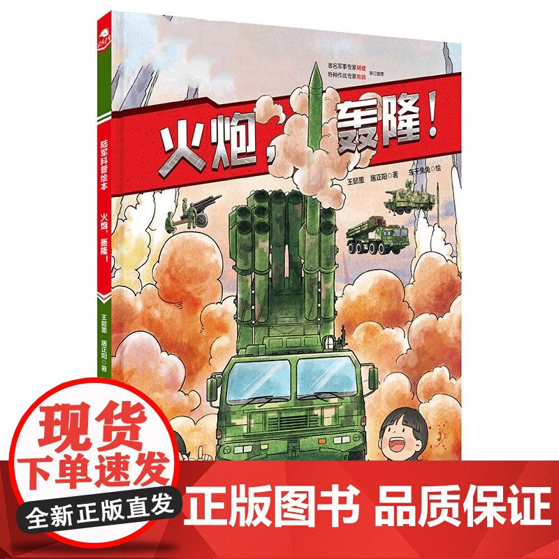 火炮 轰隆 陆军科普绘本 火炮 陆军装备 军事 战术 责职 新时代 陆战利刃 北京科学技术