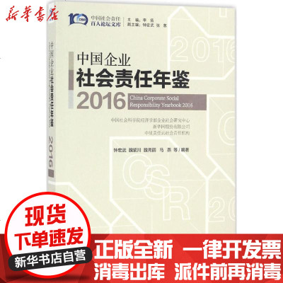 新华书店-正版中国企业社会责任年鉴2016钟宏武9787509647639经济管理出版社书籍