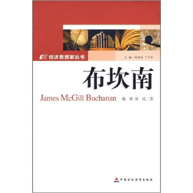 正版新书]经济思想家丛书-布坎南(经济思想家丛书)魏琳 姚昆9787